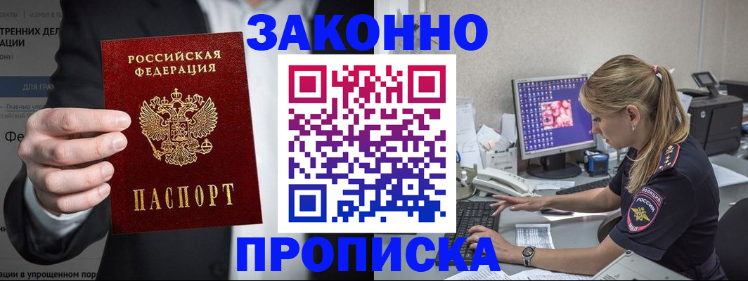 купить прописку в Белгороде
